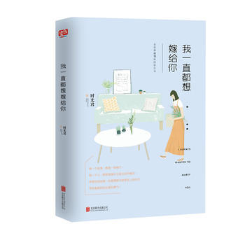 我一直都想嫁給你 時光君 9787550271722 pdf epub mobi 電子書 下載