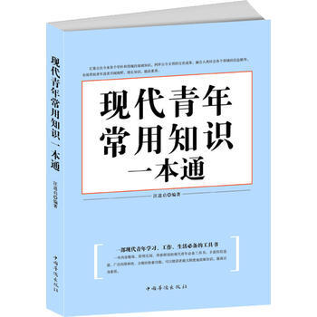 现代青年常用知识一本通 pdf epub mobi 电子书 下载