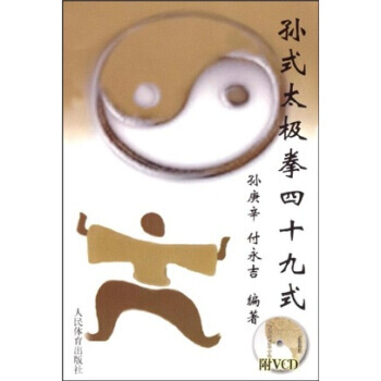 孙式太极拳四十九式(附光盘) pdf epub mobi 电子书 下载
