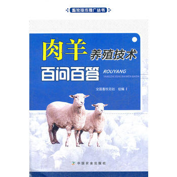 肉羊养殖技术百问百答 pdf epub mobi 电子书 下载
