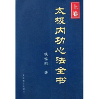 太极内功心法全书(上卷) pdf epub mobi 电子书 下载