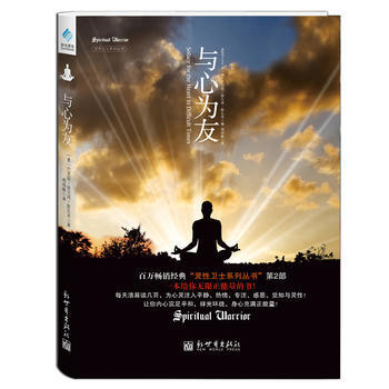9787510441332 灵性卫士之与心为友(一本给你无限正能量的书!) 新世界出版社 pdf epub mobi 电子书 下载