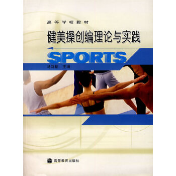 健美操创编理论与实践 马鸿韬 9787040120776 pdf epub mobi 电子书 下载