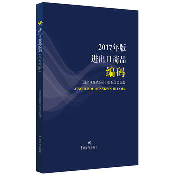 进出口商品编码-2017年版 pdf epub mobi 电子书 下载