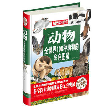 动物 : 全世界100种动物的彩色图鉴(彩图精装) pdf epub mobi 电子书 下载