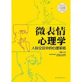 微表情心理学-人际交往中的心理策略-超值全彩白金版 pdf epub mobi 电子书 下载