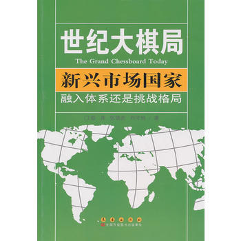 新兴市场国家：融入体系还是挑战格局 徐萍 张骁虎 刘守旭 9787544515504 pdf epub mobi 电子书 下载