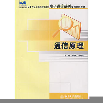通信原理 隋晓红,钟晓铃 9787301121788 pdf epub mobi 电子书 下载
