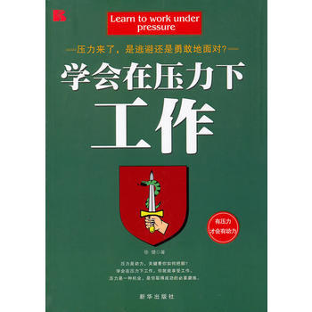 9787501193844 学会在压力下工作 新华出版社 徐健 pdf epub mobi 电子书 下载