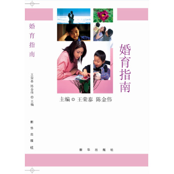 9787516618554 婚育指南 新华出版社 王荣泰,陈金伟 pdf epub mobi 电子书 下载
