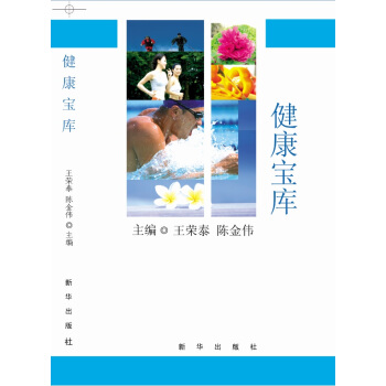9787516618578 健康寶庫 新華齣版社 王榮泰,陳金偉 pdf epub mobi 電子書 下載