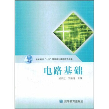 電類係列教材：電路基礎 賀洪江,王振濤 9787040145281 pdf epub mobi 電子書 下載