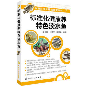 標準化健康養特色淡水魚 pdf epub mobi 電子書 下載
