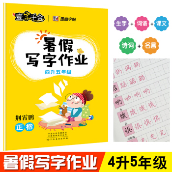 墨点字帖 壹字千金暑假写字作业4升5年级 同步写字课 新课标四年级下册复习强化训练五年级上册生字预习 pdf epub mobi 电子书 下载
