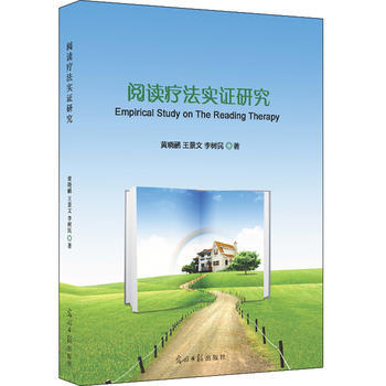 阅读疗法实证研究 9787511271785 光明日报出版社 pdf epub mobi 电子书 下载