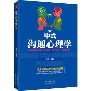 中式沟通心理学 9787544182515 沈阳出版社 pdf epub mobi 电子书 下载