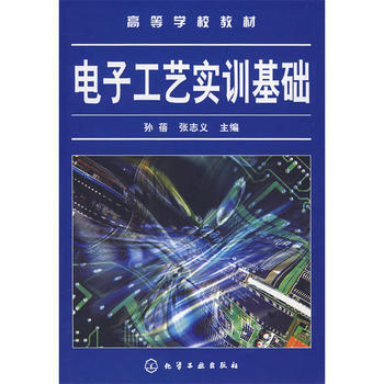 电子工艺实训基础(孙蓓) 9787122007889 化学工业出版社 pdf epub mobi 电子书 下载