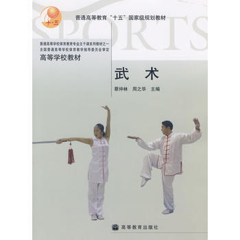 武术 蔡仲林,周之华 9787040169812 pdf epub mobi 电子书 下载
