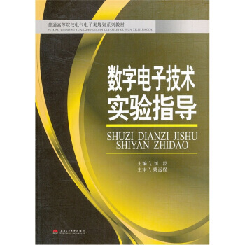 9787564313326 普通高等院校电气电子类规划系列教材：数字电子技术实验指导(附光 pdf epub mobi 电子书 下载