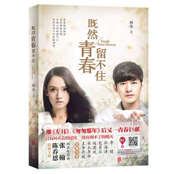 既然青春留不住 顧偉 9787550252448 pdf epub mobi 電子書 下載