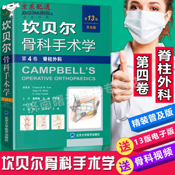 京东自营 坎贝尔骨科手术学 第四版 第4卷 脊柱外科 第13版 普及版 唐佩福 北京大学医学出版社 pdf epub mobi 电子书 下载
