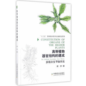 高等植物器官結構的建成-多級次生節軸學說 pdf epub mobi 電子書 下載