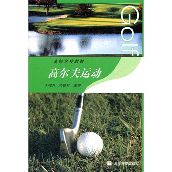 高尔夫运动 丁明汉,武晓君 9787040217506 pdf epub mobi 电子书 下载