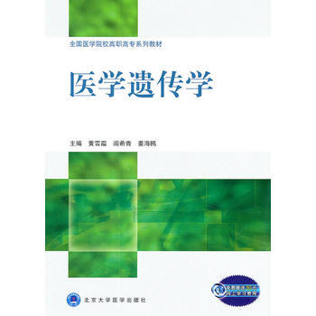 醫學遺傳學(全國醫學院校高職高專係列教材) 黃雪霜 等 9787565900334 pdf epub mobi 電子書 下載