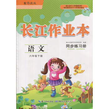 2017 长江作业本 课堂作业 鄂教版 语文 6六年级下册 长江少年儿童出版 语文 6 下 鄂教
