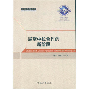 展望中拉閤作的新階段 9787516174630 中國社會科學齣版社 pdf epub mobi 電子書 下載