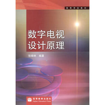數字電視設計原理 張曉林 9787040245585 pdf epub mobi 電子書 下載