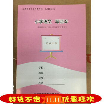 正版现货 小学语文 写话本 九年义务教育统一系列作业本 深圳市小学1-2年级适用 pdf epub mobi 电子书 下载