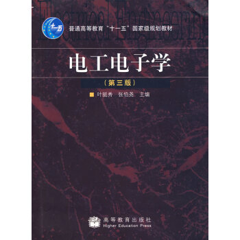电工电子学 叶挺秀,张伯尧 9787040249255 pdf epub mobi 电子书 下载