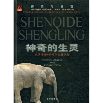 探索與發現 神奇的生靈：充滿奇趣的109個生物探秘 薑慶和 9787807242857 pdf epub mobi 電子書 下載