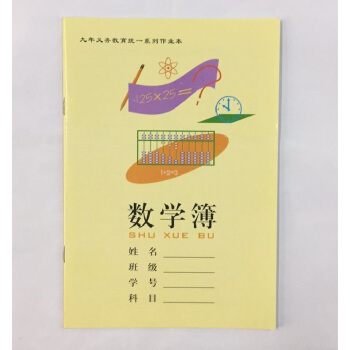 現貨正版 數學簿 九年義務教育統一係列作業本 數學簿數學薄小學全年級適用