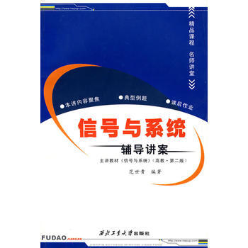 9787561222614 信号与系统辅导讲案 西北工业大学出版社 范世贵 pdf epub mobi 电子书 下载