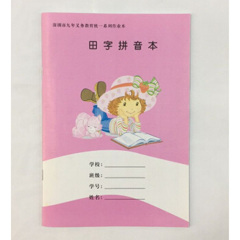 现货正版 田字拼音本 深圳市九年义务教育统一系列作业本 田字拼音本 pdf epub mobi 电子书 下载
