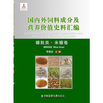 糠麩類.米糠捲-國內外飼料成分及營養價值史料匯編 pdf epub mobi 電子書 下載
