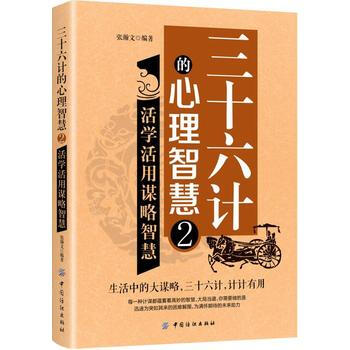 三十六计的心理智慧2：活学活用谋略智慧 9787518047246 中国纺织出版社 pdf epub mobi 电子书 下载