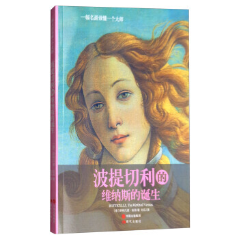 一幅名畫讀懂一個大師：波提切利的維納斯的誕生 9787514362398 現代齣版社 pdf epub mobi 電子書 下載