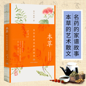 本草 生长在时光的柔波里 嵇元 嵇晔 药疗的食物类中医家庭保健中医养生书 中药科普读物 pdf epub mobi 电子书 下载