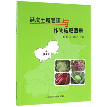 延庆土壤管理与作物施肥图册 pdf epub mobi 电子书 下载