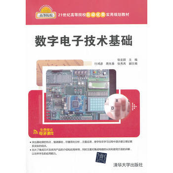 數字電子技術基礎(21世紀高等院校自動化類實用規劃教材) 9787302332923 清華 pdf epub mobi 電子書 下載