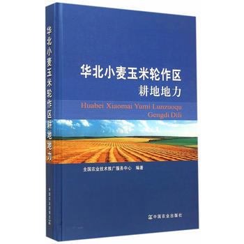 华北小麦玉米轮作区耕地地力 pdf epub mobi 电子书 下载