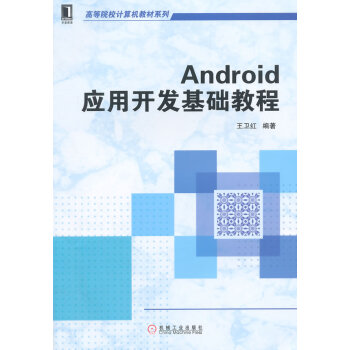 Android應用開發基礎教程(高等院校計算機教材係列) 9787111485162 機械 pdf epub mobi 電子書 下載