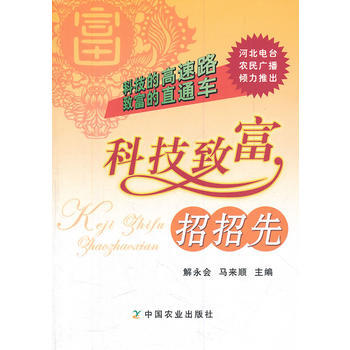 科技致富招招先 9787109161085 中国农业出版社 pdf epub mobi 电子书 下载