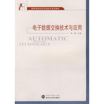 9787307057616 電子數據交換技術與應用 武漢大學齣版社 李穎 pdf epub mobi 電子書 下載