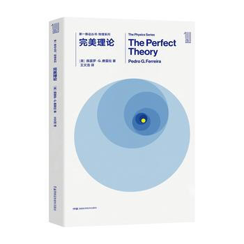 推動叢書·物理係列:完美理論2018年新版的全新設計瞭版式、封麵提升瞭閱讀體驗（作者）佩 pdf epub mobi 電子書 下載