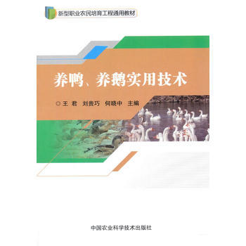养鸭.养鹅实用技术 pdf epub mobi 电子书 下载