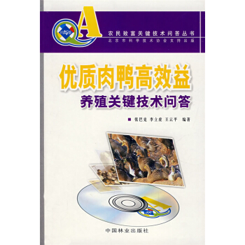 优质肉鸭高效益养殖关键技术问答张巴克中国林业出版社9787503850677 pdf epub mobi 电子书 下载